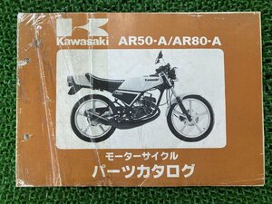 AR50 AR80 パーツリスト 1版 カワサキ 正規 中古 バイク 整備書 AR50-A AR80-A KAWASAKI 車検 パーツカタログ 整備書