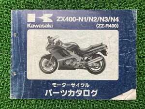 ZZ-R400 パーツリスト カワサキ 正規 中古 バイク 整備書 ZX400-N1 ZX400-N2 ZX400-N3 ZX400-N4 KAWASAKI 車検 パーツカタログ 整備書