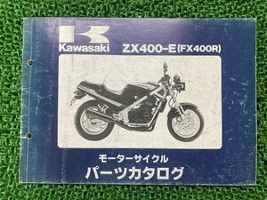 FX400R パーツリスト カワサキ 正規 中古 バイク 整備書 ZX400-E1 ZX400-E2 KAWASAKI 車検 パーツカタログ 整備書