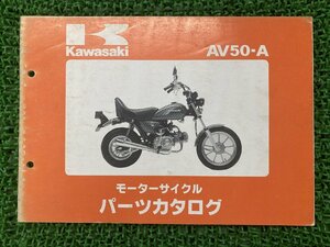 AV50 パーツリスト カワサキ 正規 中古 バイク 整備書 AV50-A KAWASAKI 車検 パーツカタログ 整備書