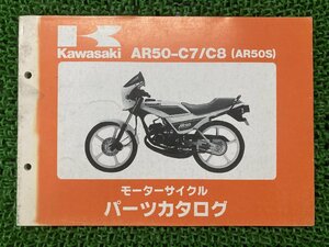 AR50S パーツリスト カワサキ 正規 中古 バイク 整備書 AR50-C7 AR50-C8 KAWASAKI 車検 パーツカタログ 整備書