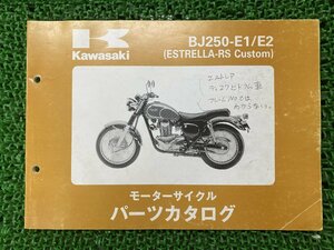 エストレヤRSカスタム パーツリスト カワサキ 正規 中古 バイク 整備書 BJ250-E1 BJ250-E2 KAWASAKI ESTRELLA-RS Custom