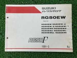 RG50ガンマ パーツリスト 8版 スズキ 正規 中古 バイク 整備書 EW-2 EW-3 EW-4 EWH EWWH EWJ 車検 パーツカタログ 整備書