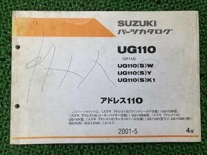 アドレス110 パーツリスト 4版 スズキ 正規 中古 バイク 整備書 UG110 UG110W UG110Y UG110K1 CF11A 車検 パーツカタログ 整備書