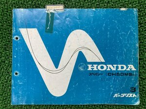 スペイシー50 パーツリスト 3版 ホンダ 正規 中古 バイク 整備書 CH50MS HONDA 愛車のお供に 車検 パーツカタログ 整備書