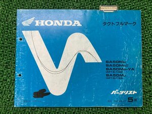 タクトフルマーク パーツリスト 5版 ホンダ 正規 中古 バイク 整備書 SA50M AF16 HONDA 車検 パーツカタログ 整備書