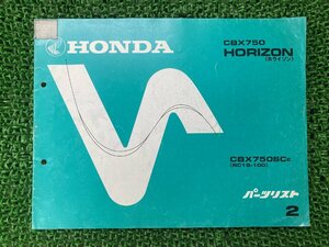 CBX750ホライゾン HORIZON パーツリスト 2版 ホンダ 正規 中古 バイク 整備書 RC18-100 HONDA 車検 パーツカタログ 整備書