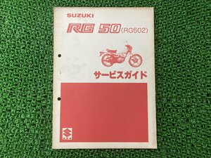 RG50 サービスマニュアル スズキ 正規 中古 バイク 整備書 RG502-100001～配線図有り SUZUKI 車検 整備情報