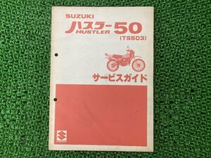 ハスラー50 サービスマニュアル スズキ 正規 中古 バイク 整備書 TS503-100001～配線図有り SUZUKI 車検 整備情報