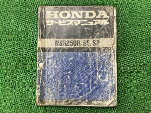 NSR250R SE SP サービスマニュアル ホンダ 正規 中古 バイク 整備書 MC28 配線図有り HONDA 車検 整備情報