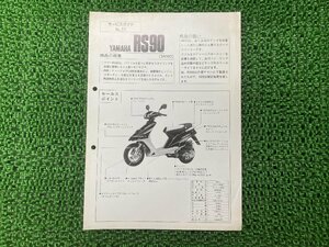 RS90 サービスマニュアル 補足版 ヤマハ 正規 中古 バイク 整備書 3NW2 サービスガイド YAMAHA 車検 整備情報