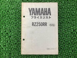 RZ250RR パーツリスト 補足版 ヤマハ 正規 中古 バイク 整備書 51L YAMAHA プライスリスト 車検 パーツカタログ 整備書