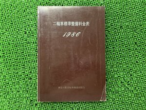 二輪車標準整備料金表 取扱説明書 PGO 正規 中古 バイク 整備書 1986年 フラットレート 非売品 車検 整備情報