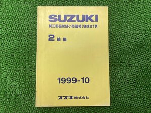 純正部品希望小売価格表 パーツリスト 補足版 スズキ 純正 中古 バイク 部品 2輪車編 1999年10月 車検 Genuine