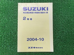 純正部品希望小売価格表 パーツリスト 補足版 スズキ 純正 中古 バイク 部品 2輪車編 2004年10月 車検 Genuine