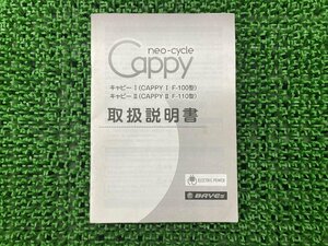 キャピー CAPPY 取扱説明書 PGO 正規 中古 バイク 整備書 F-100 F-110 ベイズ BAYES 電動スクーター 車検 整備情報