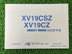 XV19CSZ XV19CZ 取扱説明書 PC29S72 社外 中古 バイク 部品 和訳参考書 オーナーズマニュアル プレストコーポレーション YAMAHA