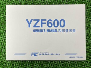 YZF600サンダーキャット ThunderCat 取扱説明書 PCBN6E0 社外 中古 プラストコーポレーション オーナーズマニュアル 和訳参考書 ヤマハ