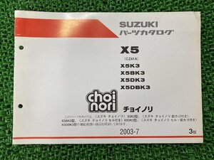 チョイノリ choinori パーツリスト 3版 スズキ 正規 中古 バイク 整備書 X5K3 X5BK3 X5DK3 X5DBK3 車検 パーツカタログ 整備書