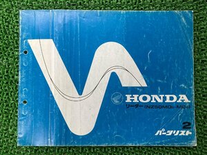 リーダー パーツリスト 1版 ホンダ 正規 中古 バイク 整備書 NZ50MD NZ50MC AF03 HONDA 愛車のお供に 車検 パーツカタログ 整備書