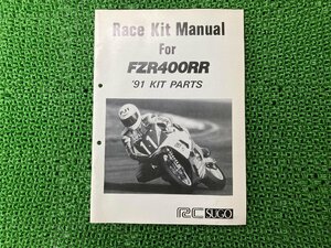 FZR400RR サービスマニュアル 補足版 ヤマハ 正規 中古 バイク 整備書 配線図有り レースキットマニュアル 91年 車検 整備情報