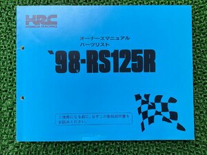 RS125R オーナーズマニュアル ホンダ 正規 中古 バイク 整備書 配線図有り 98-RS125R パーツリスト HRC 車検 パーツカタログ 整備書