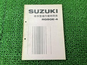 RG50E-4 パーツリスト 1版 スズキ 正規 中古 バイク 整備書 標準作業時間表 SUZUKI 当時物 車検 パーツカタログ 整備書