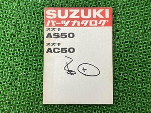 AS50 AC50 パーツリスト スズキ 正規 中古 バイク 整備書 パーツカタログ SUZUKI 愛車のお供に 車検 パーツカタログ 整備書