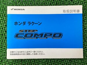 ラクーン 取扱説明書 ホンダ 正規 中古 バイク 整備書 UB10 ステップコンポ STEPCOMPO 車検 整備情報