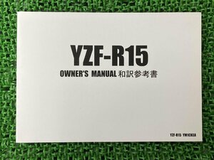 YZF-R15 取扱説明書 YM1CKEA 社外 中古 バイク 部品 ヤマハ YAMAHA YSPメンバーズクラブ オーナーズマニュアル 和訳参考書