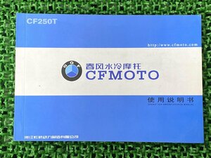 CF250T サービスマニュアル CFmoto 正規 中古 バイク 整備書 配線図有り 中国語・英語版 キットバイク 車検 整備情報