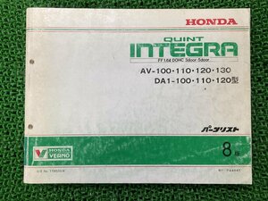 クイントインテグラ QUINT・INTEGRA 3ドア 5ドア 3door 5door パーツリスト 8版 ホンダ 正規 中古 バイク 整備書 AV-100・110・120・130