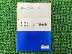 アイシン製オートマチックトランスミッション サービスマニュアル スズキ 正規 中古 A163型 A171型 アルト660 セルボモード AT整備書