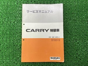 キャリイ特装車 サービスマニュアル 1版補足版 スズキ 正規 中古 バイク 整備書 GD-DA52T GD-DB52T CARRY 概要・整備・追補No2