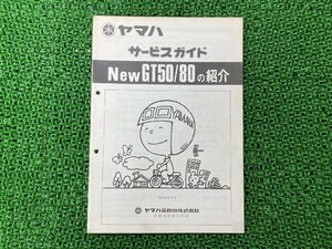 GT50 GT80 サービスマニュアル 補足版 ヤマハ 正規 中古 3M7-000101～ 3M8-000101～配線図有り YAMAHA サービスガイド 非売品