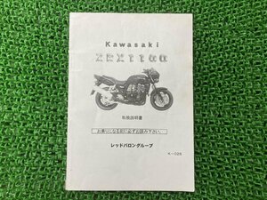 ZRX1100 取扱説明書 K-026 社外 中古 バイク 部品 ZR1100C ZR1100D カワサキ Kawasaki レッドバロングループ