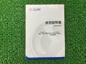 ファイターR150 取扱説明書 シム(SYM) 正規 中古 バイク 整備書 HZ15Vシリーズ シム SYM オーナーズマニュアル 中国語版 車検 整備情報