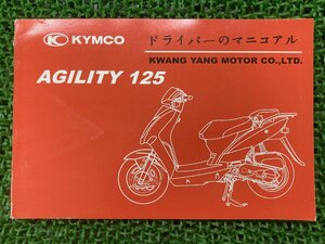 アジリティ125 取扱説明書 キムコ 正規 中古 バイク 整備書 AGILITY125 KYMCO 日本語版 車検 整備情報