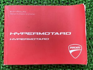 ハイパーモタード 取扱説明書 ドゥカティ 正規 中古 バイク DUCATI HYPERMOTARD オーナーズマニュアル フランス語日本語 車検 整備情報