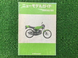 AR50 AR80 サービスマニュアル 補足版 カワサキ 正規 中古 バイク 整備書 AR050A AR080A ニューモデルガイド 当時物 車検 整備情報