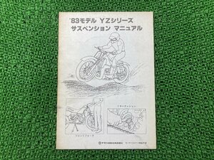 YZシリーズ サービスマニュアル 補足版 ヤマハ 正規 中古 バイク 整備書 サスペンション 83モデル 車検 整備情報