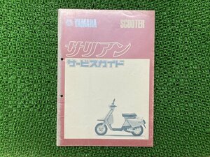 サリアン サービスマニュアル 補足版 ヤマハ 正規 中古 バイク 整備書 CA50E CA50ES 14T-0000101～ 14T-0500101～ サービスガイド 当時物