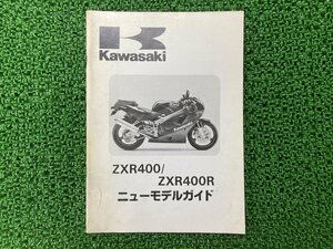 ZXR400 ZXR400R サービスマニュアル 補足版 カワサキ 正規 中古 バイク 整備書 ZXR400-H1 ZXR400-J1配線図有り ニューモデルガイド