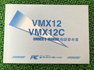 V-MAX 取扱説明書 社外 中古 バイク 部品 VMX12 VMX12C 和訳参考書 オーナーズマニュアル プレストコーポレーション YAMAHA