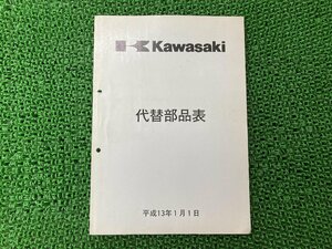 ・代替部品 パーツリスト カワサキ 正規 中古 バイク 整備書 二輪・ATV・U V・ウォータークラフト カラーコード一覧表記載 2001年発行