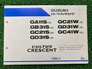 カルタス・クレセント CULTUS CRECENT パーツリスト 2版 スズキ 正規 中古 バイク 整備書 GA11S GB31S GC21S GD31S GC21W GD31W