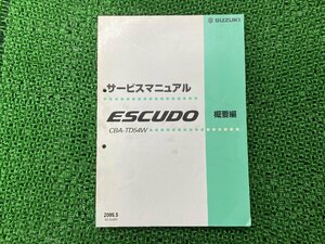 エスクード ESCUDI サービスマニュアル 1版 スズキ 正規 中古 バイク 整備書 CBA-TD94W 概要編 車検 整備情報