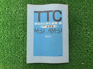 クラウン コロナマークII サービスマニュアル 補足版 正規 中古 バイク 整備書 M-U 4M-U 修理書 排出ガス浄化装置編 TOYOTA