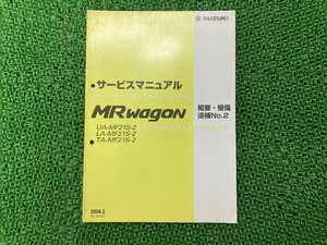 MRワゴン MRwagon サービスマニュアル 補足版 スズキ 正規 中古 バイク 整備書 UA-MF21S-2 LA-MF21S-2 TA-MF21S-2 概要・整備・追補No2