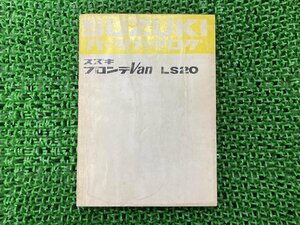 フロンテバン FRONTEVan パーツリスト スズキ 正規 中古 バイク 整備書 LS20 パーツカタログ 車検 パーツカタログ 整備書